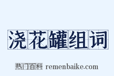 浇花罐组词是什么意思的图片